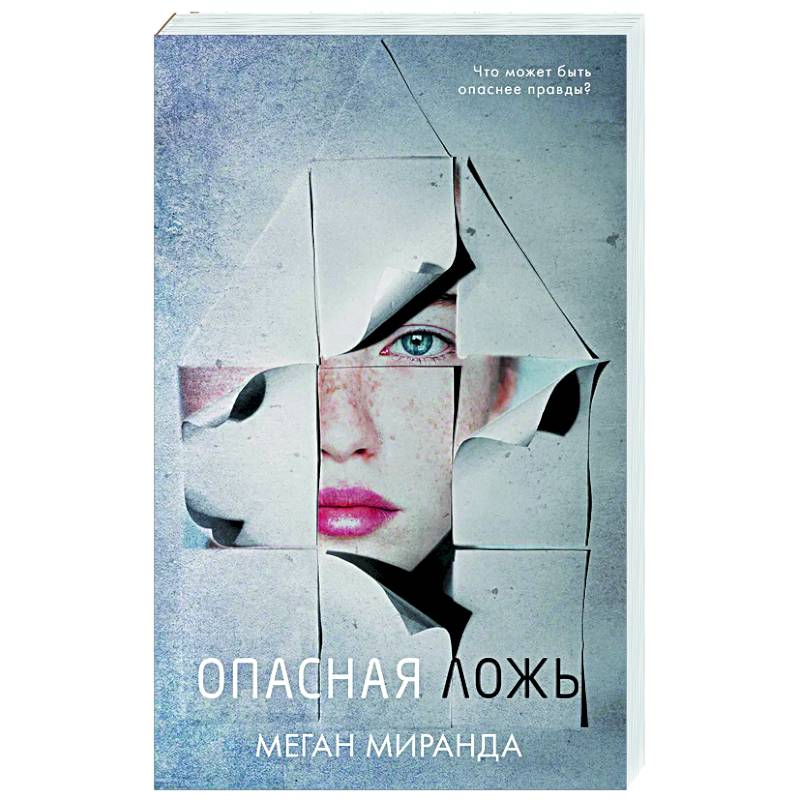 Опасная ложь