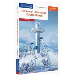 Пхёнчхан. Канвондо. Южная Корея (+ карта) Пхёнчхан. Канвондо. Южная Корея (+ карта)