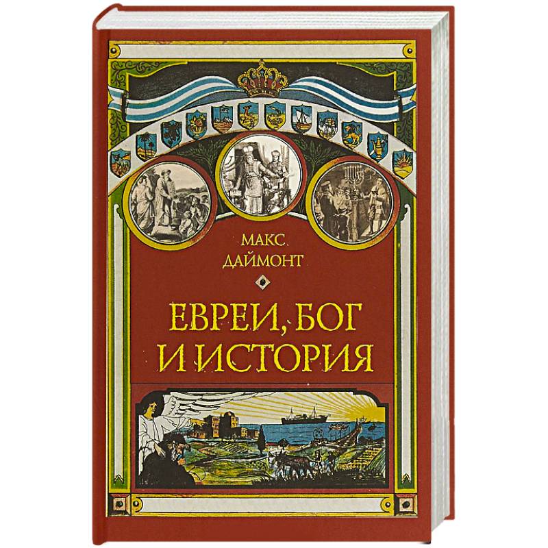 Евреи, Бог и история Евреи, Бог и история