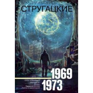 Собрание сочинений. 1969-1973 Собрание сочинений. 1969-1973