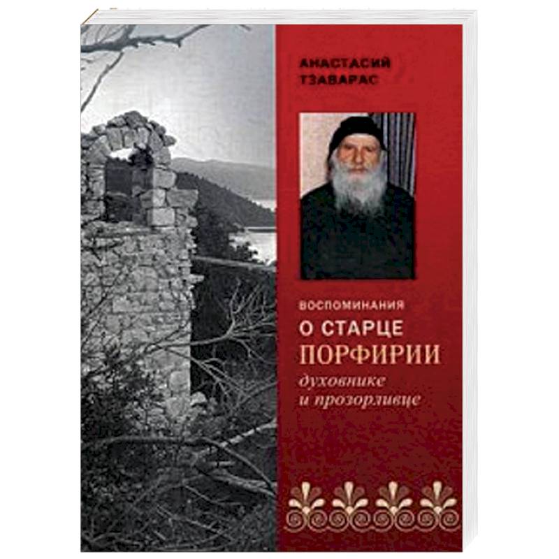 Воспоминания о старце Порфирии - духовнике и прозорливце Воспоминания о старце Порфирии - духовнике и прозорливце