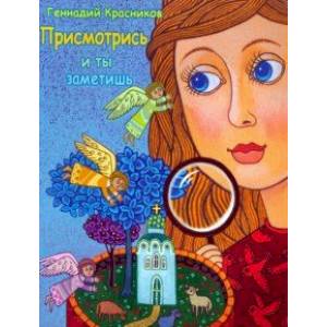 Присмотрись - и ты заметишь Присмотрись - и ты заметишь