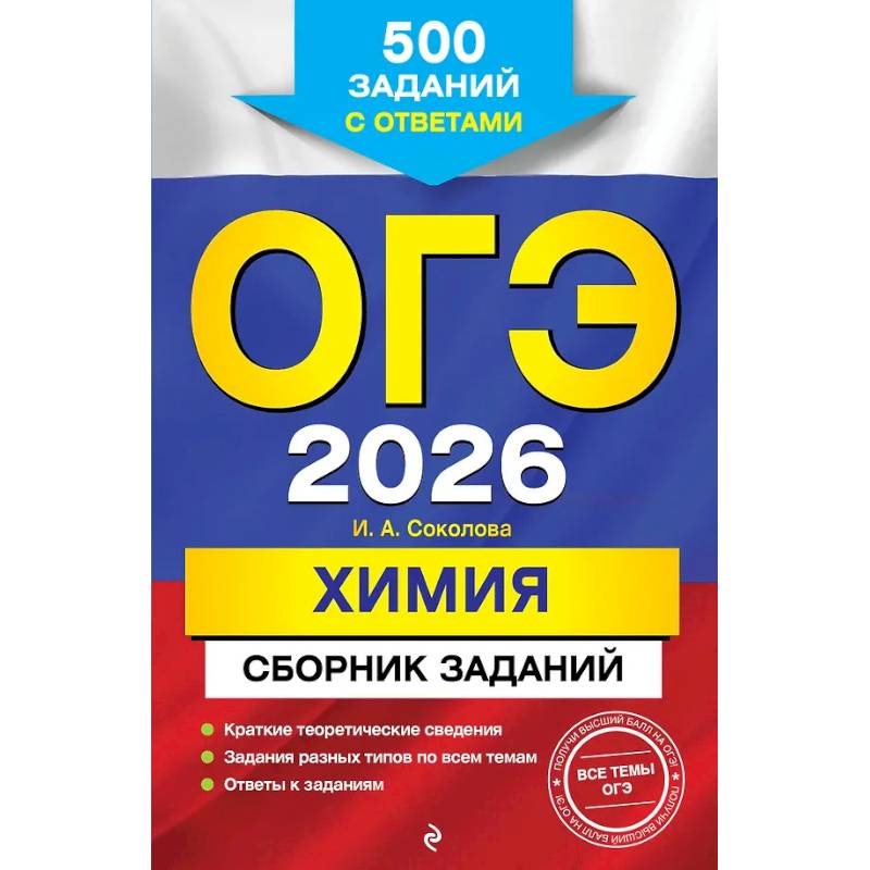 ОГЭ-2026. Химия. Сборник заданий: 500 заданий с ответами ОГЭ-2026. Химия. Сборник заданий: 500 заданий с ответами