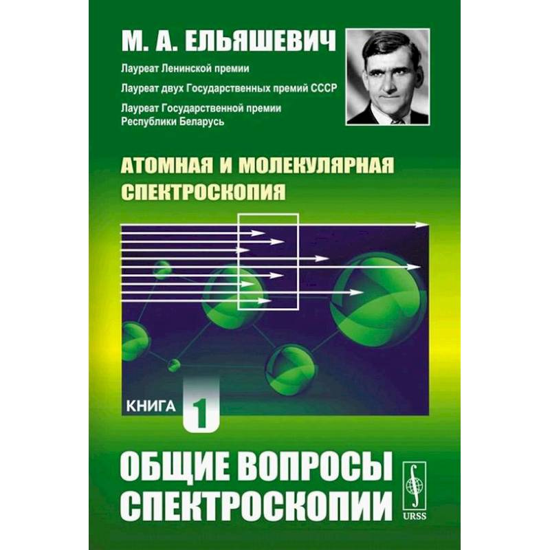 Атомная и молекулярная спектроскопия. Книга 1: Общие вопросы спектроскопии Атомная и молекулярная спектроскопия. Книга 1: Общие вопросы спектроскопии
