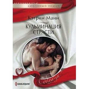 Кульминация страсти Кульминация страсти