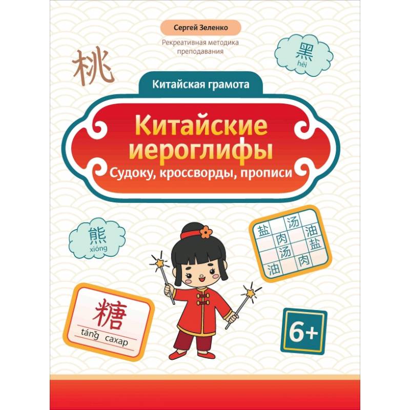Китайские иероглифы. Судоку, кроссворды, прописи
