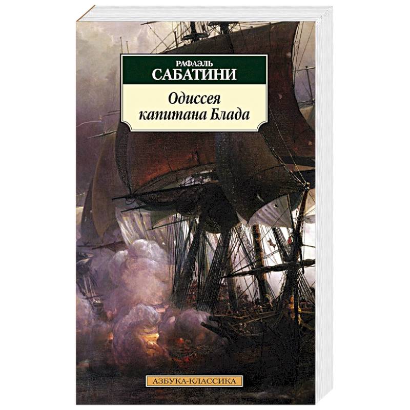 Одиссея капитана Блада Одиссея капитана Блада