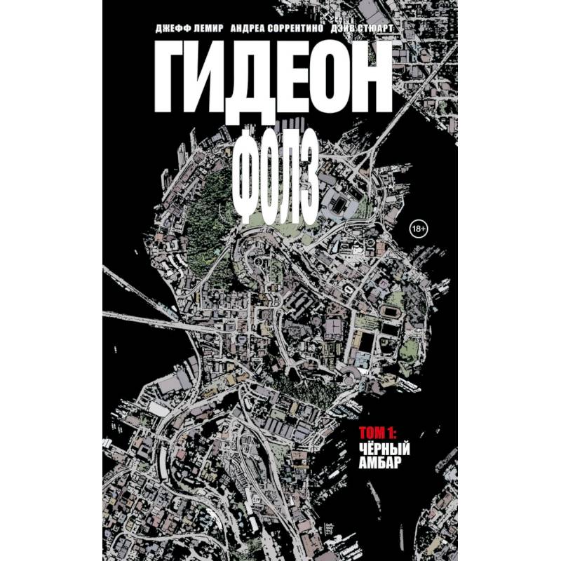 Гидеон Фолз. Том 1. Чёрный амбар Гидеон Фолз. Том 1. Чёрный амбар
