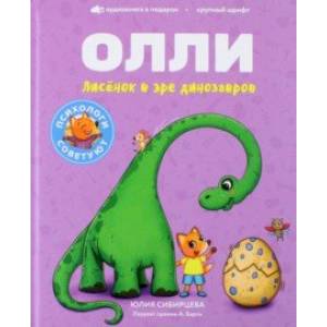Лисенок Олли в эре динозавров Лисенок Олли в эре динозавров
