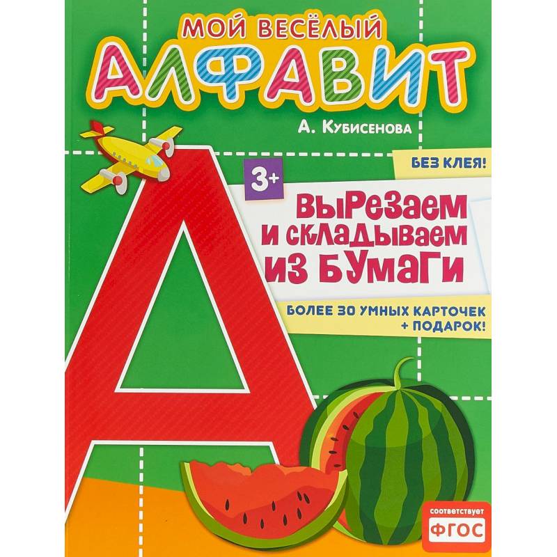 Мой веселый алфавит. Вырезаем и складываем из бумаги. Более 30 умных карточек Мой веселый алфавит. Вырезаем и складываем из бумаги. Более 30 умных карточек