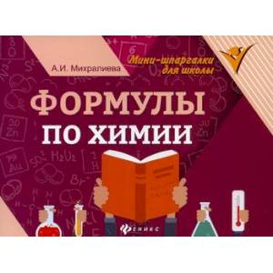 Формулы по химии Формулы по химии