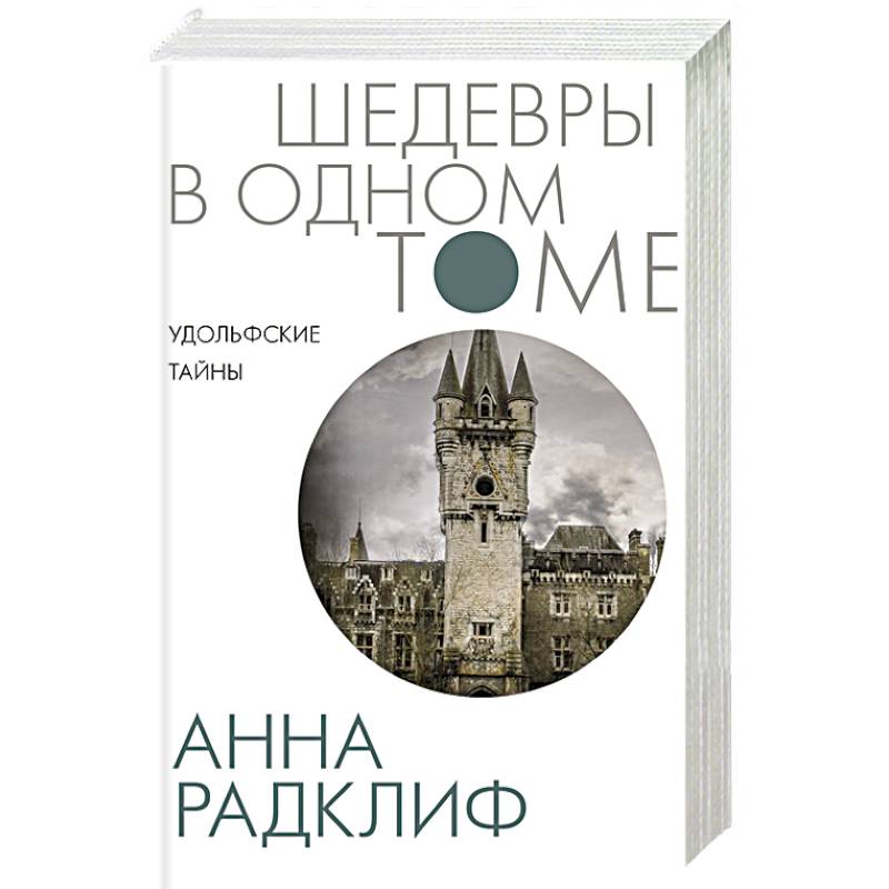 Удольфские тайны Удольфские тайны