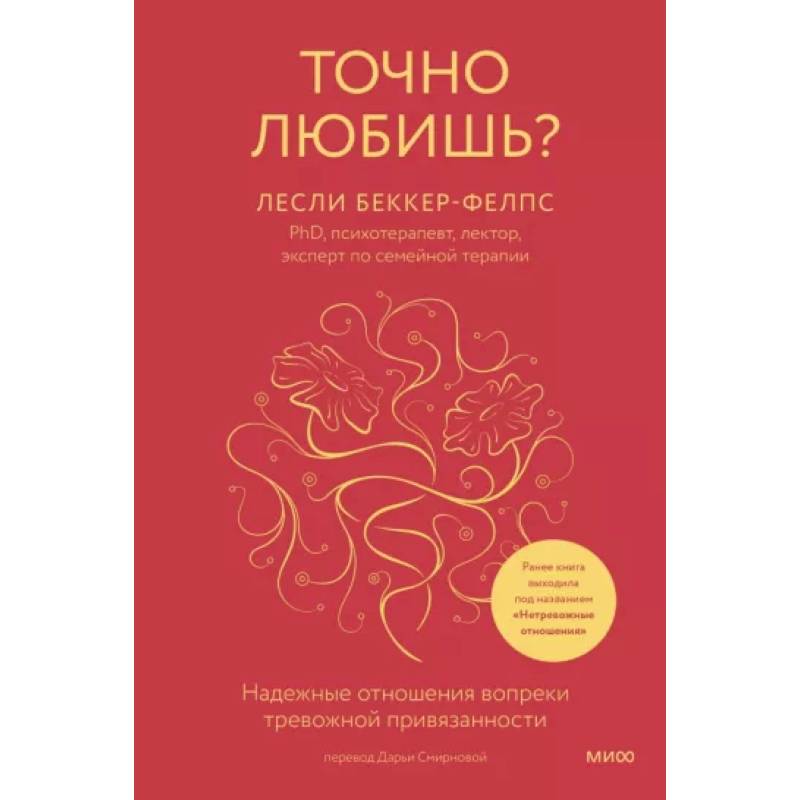 Точно любишь? Надежные отношения вопреки тревожной привязанности Точно любишь? Надежные отношения вопреки тревожной привязанности