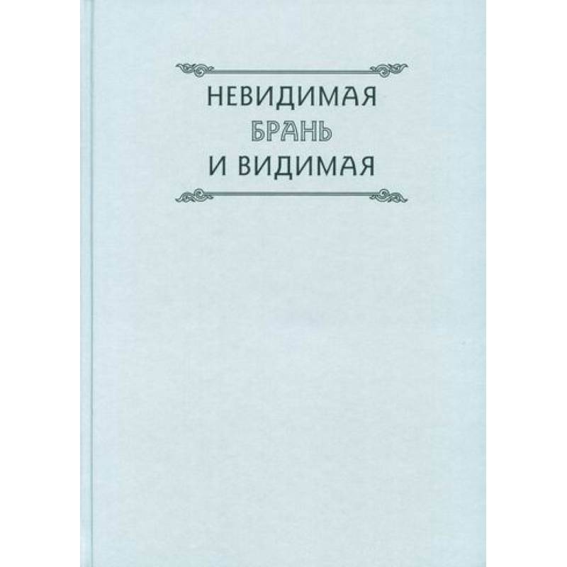 Невидимая брань и видимая Невидимая брань и видимая