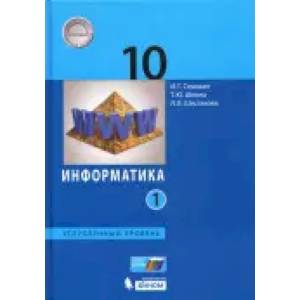 Информатика. 10-11 классы. Практикум. Углубленный уровень. Часть 1. ФГОС Информатика. 10-11 классы. Практикум. Углубленный уровень. Часть 1. ФГОС