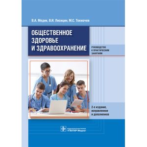 Общественное здоровье и здравоохранение. Руководство к практическим занятиям. Учебное пособие Общественное здоровье и здравоохранение. Руководство к практическим занятиям. Учебное пособие