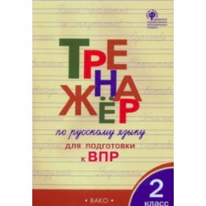 Русский язык. 2 класс. Тренажер для подготовки к ВПР. ФГОС Русский язык. 2 класс. Тренажер для подготовки к ВПР. ФГОС