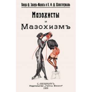 Мазохисты и мазохизм Мазохисты и мазохизм