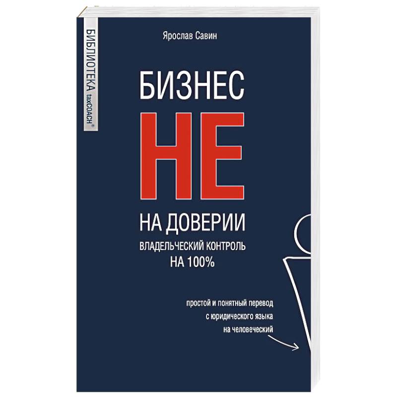 Бизнес не на доверии. Владельческий контроль на 100% Бизнес не на доверии. Владельческий контроль на 100%
