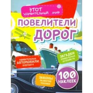 Повелители дорог. Удивительные автомобили будущего, загадки уникальных устройств, законы развития Повелители дорог. Удивительные автомобили будущего, загадки уникальных устройств, законы развития