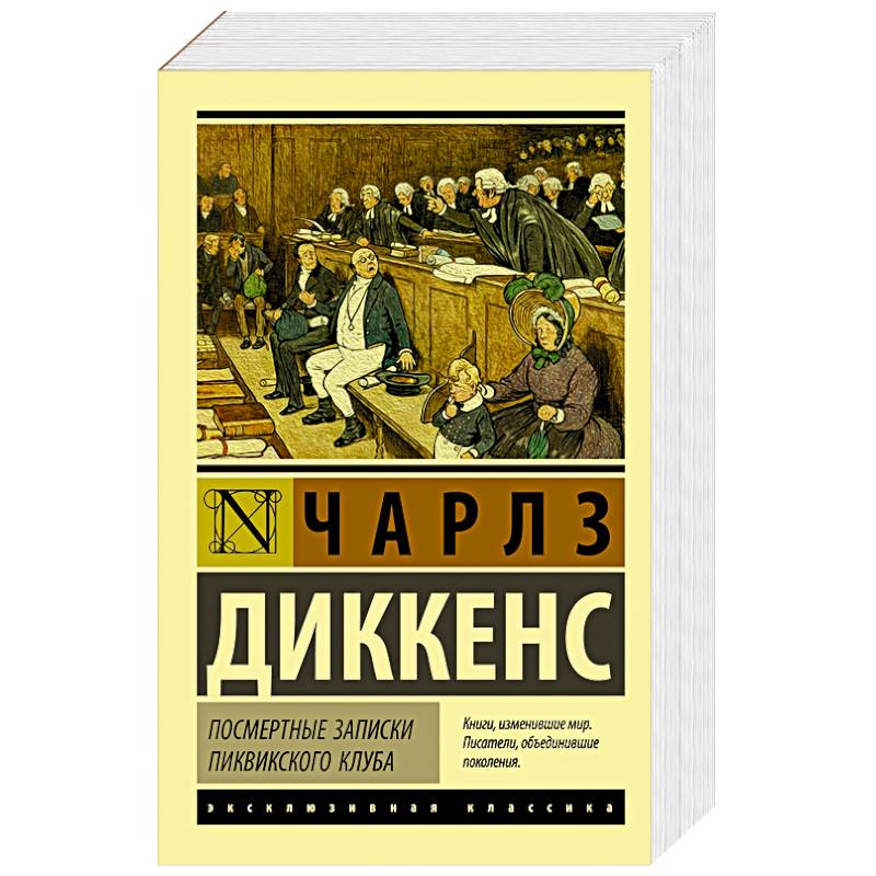 Посмертные записки Пиквикского клуба Посмертные записки Пиквикского клуба