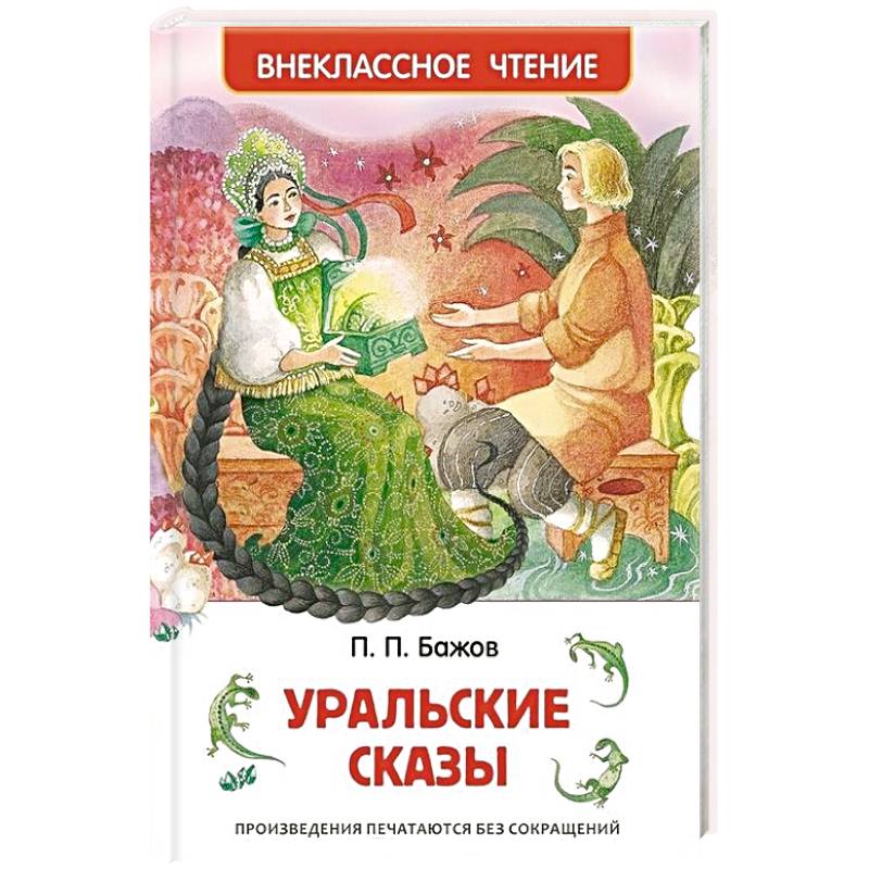 Уральские сказы Уральские сказы