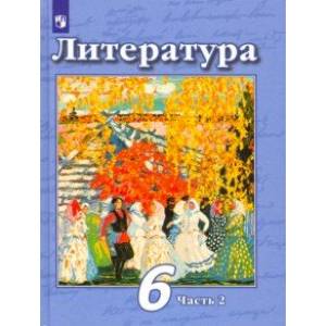 Литература. 6 класс. Учебник. В 2-х частях. Часть 2. ФП Литература. 6 класс. Учебник. В 2-х частях. Часть 2. ФП