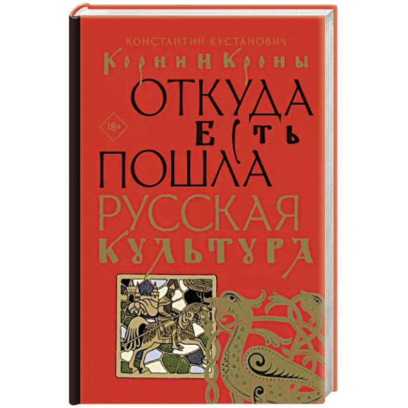 Корни и кроны. Откуда есть пошла русская культура Корни и кроны. Откуда есть пошла русская культура
