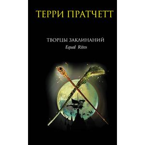 Творцы заклинаний: Фантастический роман Творцы заклинаний: Фантастический роман