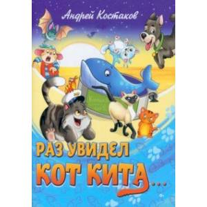 Раз увидел кот кита Раз увидел кот кита