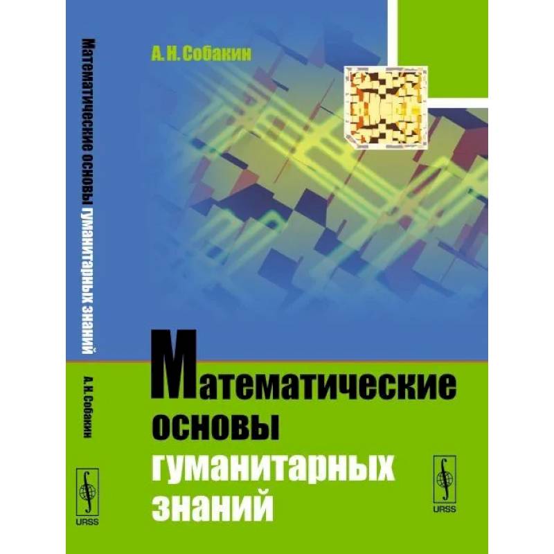Математические основы гуманитарных знаний Математические основы гуманитарных знаний