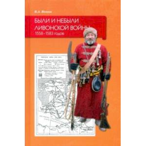 Были и небыли ливонской войны 1558–1583 годов Были и небыли ливонской войны 1558–1583 годов