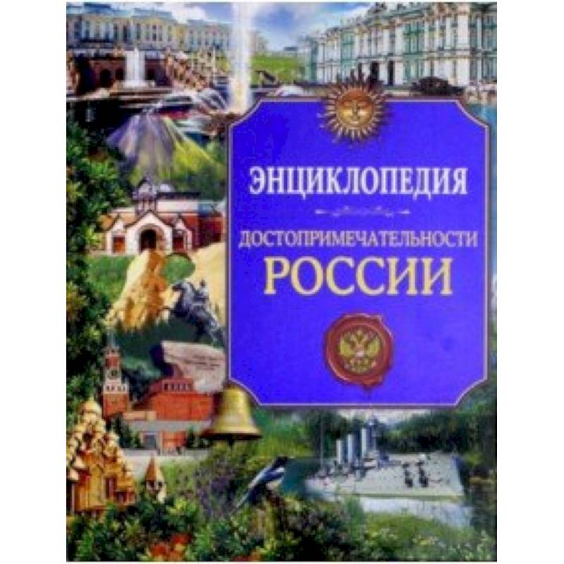 Достопримечательности России. Энциклопедия