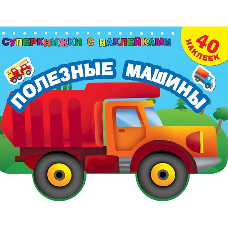 Полезные машины Полезные машины