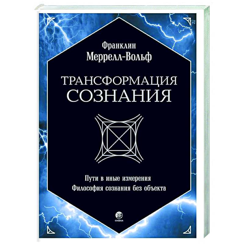 Трансформация сознания: пути в иные измерения. Философия сознания без объекта Трансформация сознания: пути в иные измерения. Философия сознания без объекта