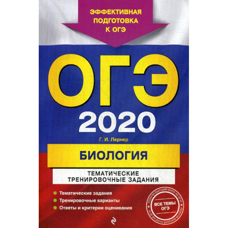 ОГЭ 2020. Биология: тематические тренировочные задания ОГЭ 2020. Биология: тематические тренировочные задания