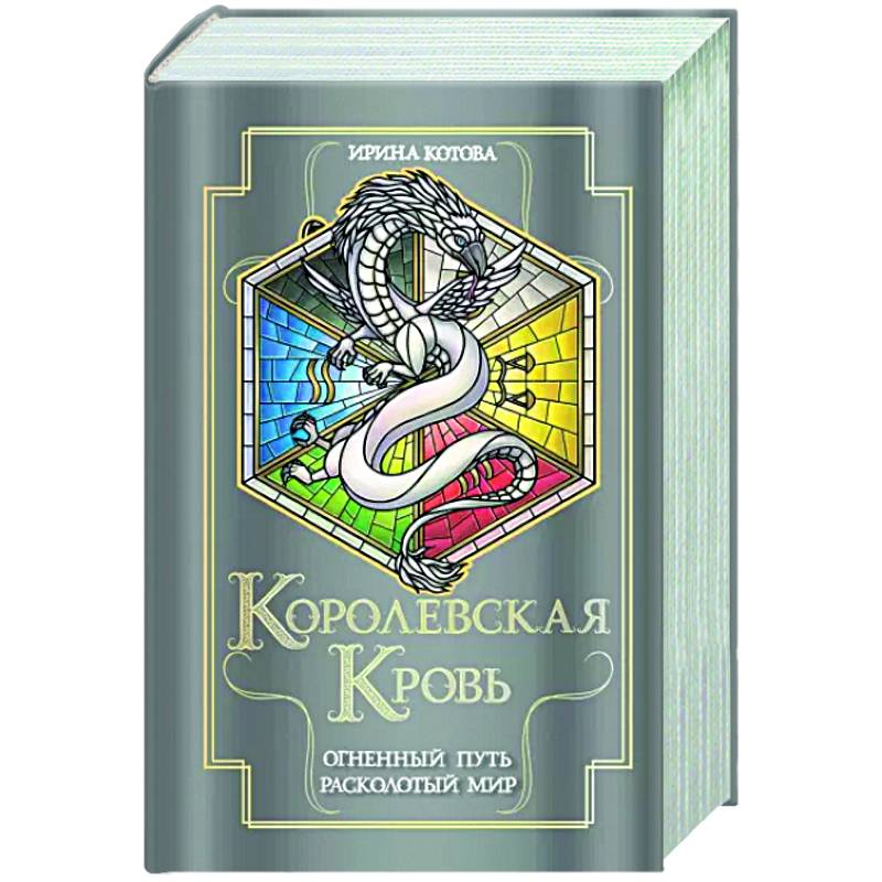 Королевская кровь. Огненный путь. Расколотый мир Королевская кровь. Огненный путь. Расколотый мир