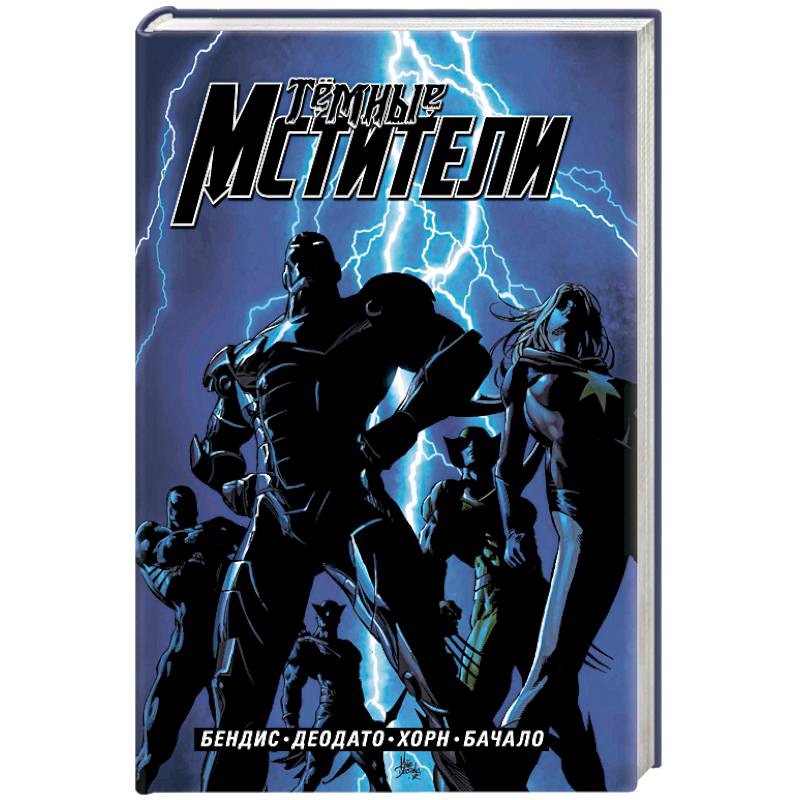 Тёмные мстители. Полное издание Тёмные мстители. Полное издание