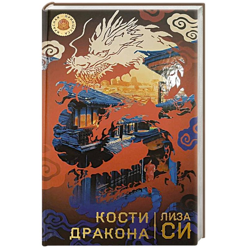 Кости дракона Кости дракона