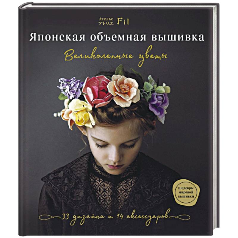 Японская объемная вышивка. Великолепные цветы Японская объемная вышивка. Великолепные цветы