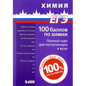 100 баллов по химии. Полный курс для поступающих в вузы. Учебное пособие 100 баллов по химии. Полный курс для поступающих в вузы. Учебное пособие