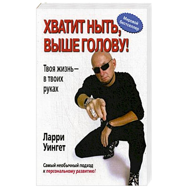 Хватит ныть, выше голову! Твоя жизнь - в твоих руках Хватит ныть, выше голову! Твоя жизнь - в твоих руках
