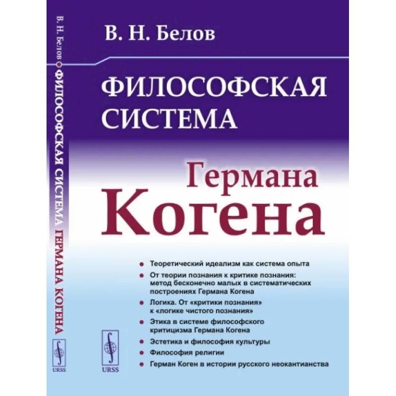Философская система Германа Когена Философская система Германа Когена