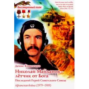 Николай Майданов- летчик от Бога. Последний Николай Майданов- летчик от Бога. Последний