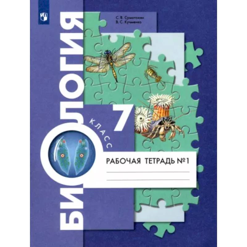 Биология. 7 класс. Рабочая тетрадь. В 2-х частях. Часть 1 Биология. 7 класс. Рабочая тетрадь. В 2-х частях. Часть 1