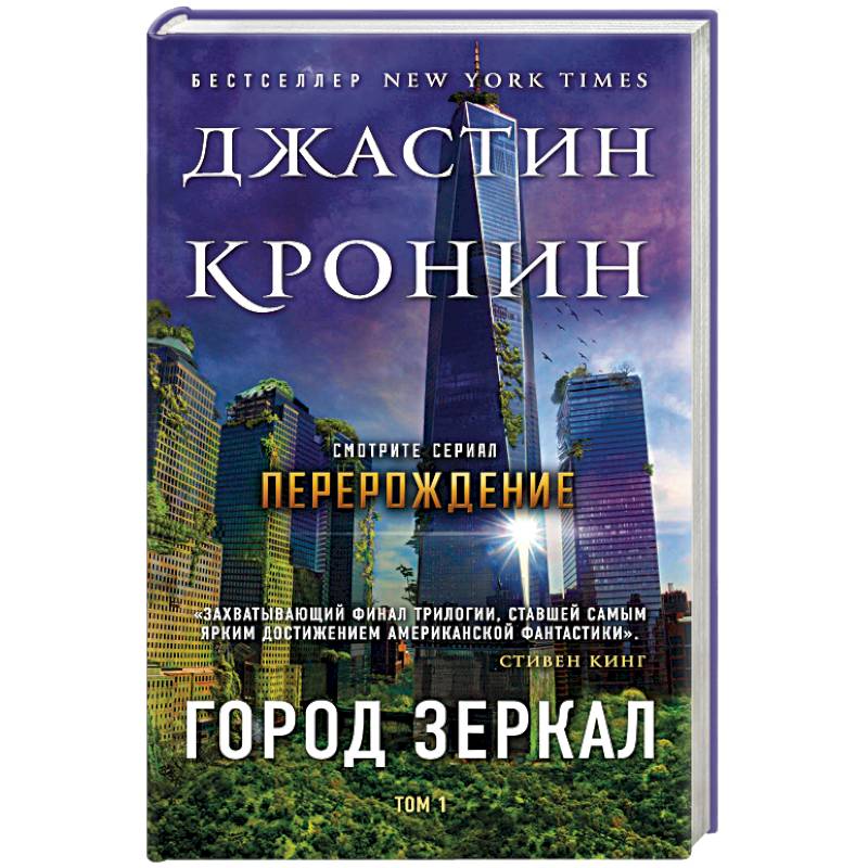 Город зеркал. Том 1 Город зеркал. Том 1