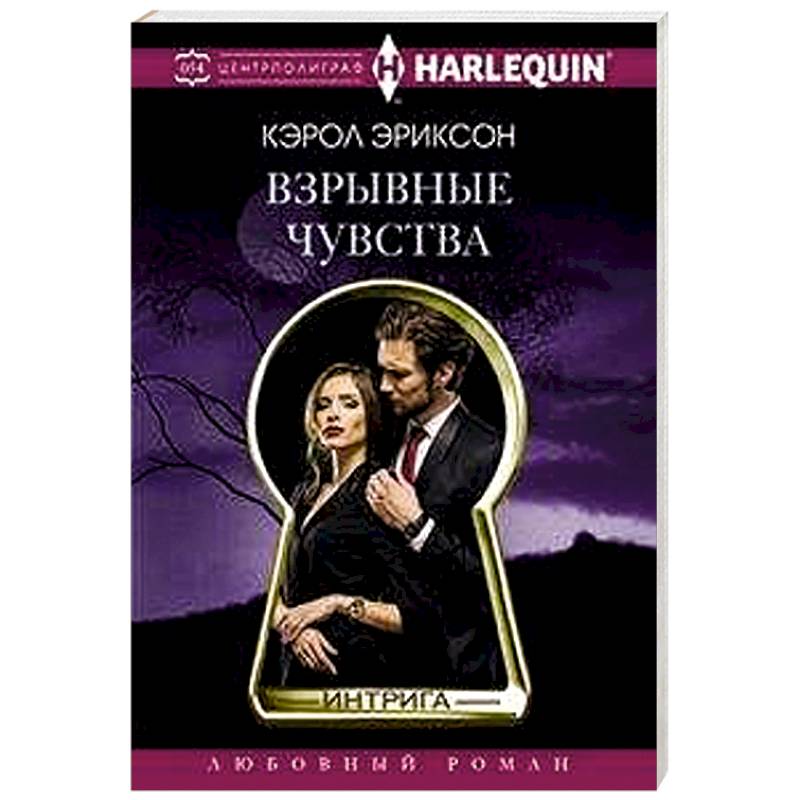 Взрывные чувства Взрывные чувства
