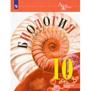 Биология. 10 класс. Учебник. Углублённый уровень. ФП Биология. 10 класс. Учебник. Углублённый уровень. ФП