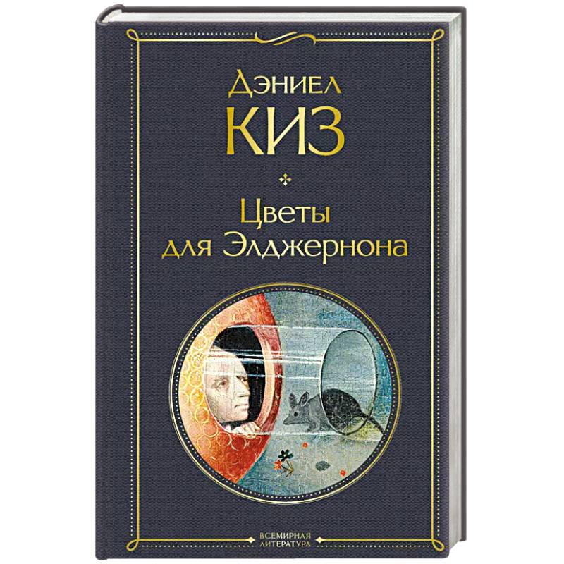 Цветы для Элджернона Цветы для Элджернона