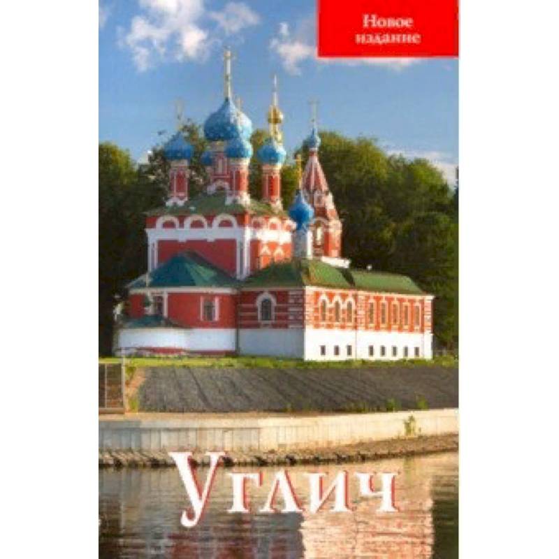 Углич. Путеводитель Углич. Путеводитель
